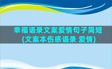 幸福语录文案爱情句子简短(文案本伤感语录 爱情)